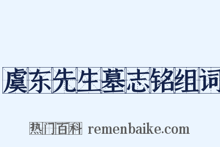 虞东先生墓志铭组词是什么意思的图片